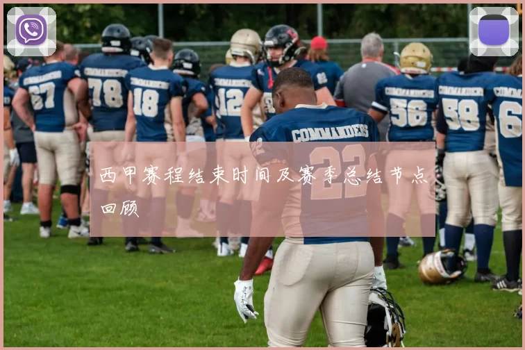 西甲赛程结束时间及赛季总结节点回顾