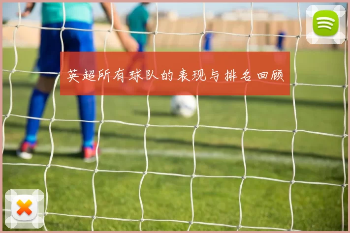英超所有球队的表现与排名回顾