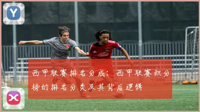 西甲联赛排名分成：西甲联赛积分榜的排名分类及其背后逻辑