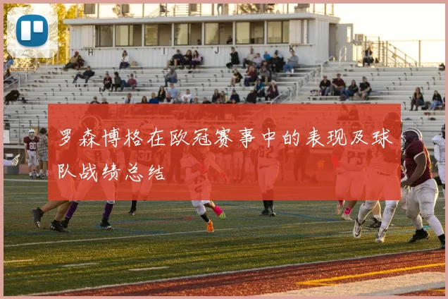 罗森博格在欧冠赛事中的表现及球队战绩总结