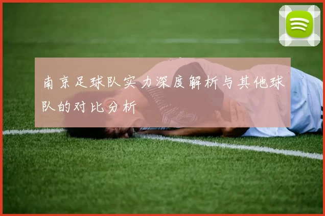 南京足球队实力深度解析与其他球队的对比分析