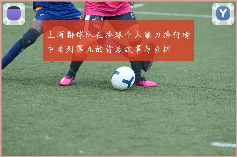 上海排球队在排球个人能力排行榜中名列第九的背后故事与分析