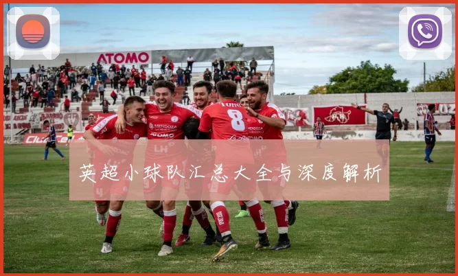 英超小球队汇总大全与深度解析