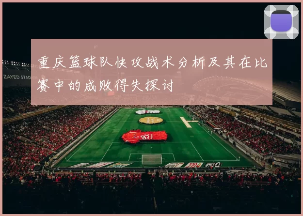 重庆篮球队快攻战术分析及其在比赛中的成败得失探讨