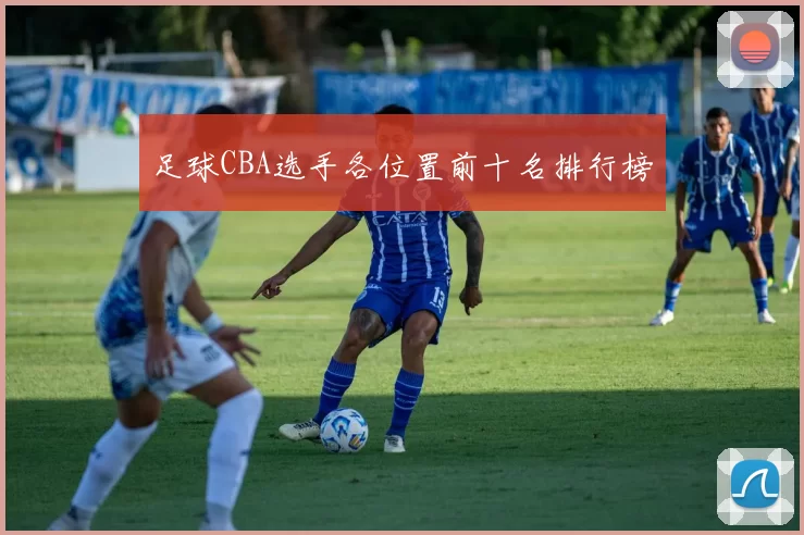 足球CBA选手各位置前十名排行榜