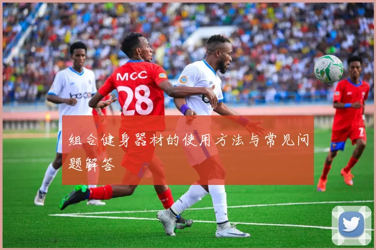 组合健身器材的使用方法与常见问题解答