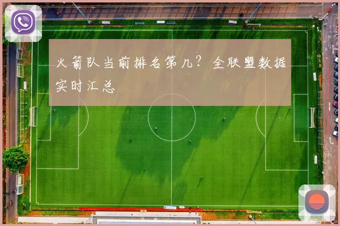火箭队当前排名第几？全联盟数据实时汇总