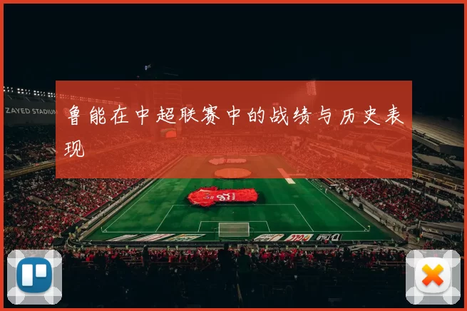 鲁能在中超联赛中的战绩与历史表现