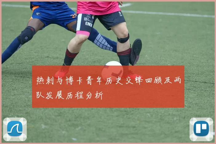 热刺与博卡青年历史交锋回顾及两队发展历程分析