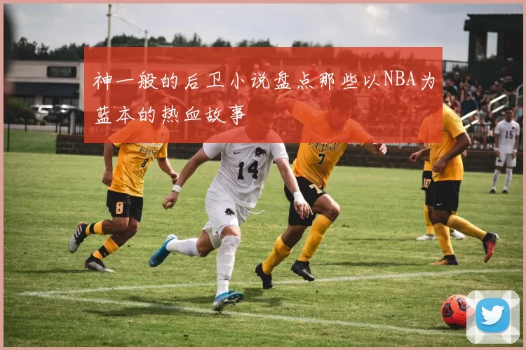 神一般的后卫小说盘点那些以NBA为蓝本的热血故事