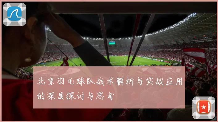北京羽毛球队战术解析与实战应用的深度探讨与思考