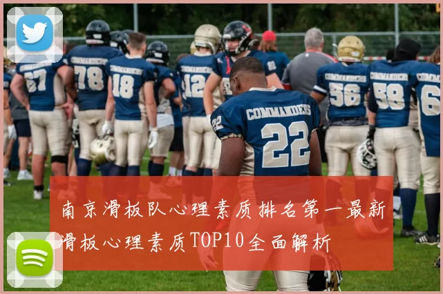 南京滑板队心理素质排名第一最新滑板心理素质TOP10全面解析