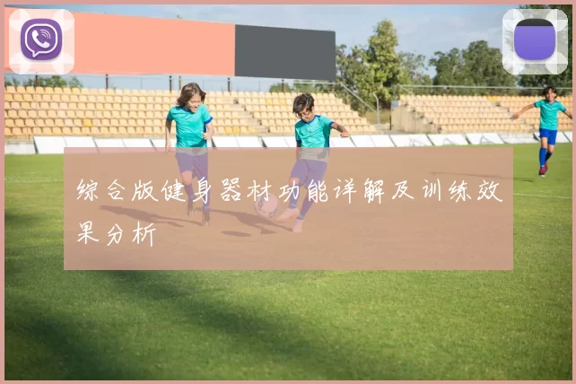 综合版健身器材功能详解及训练效果分析