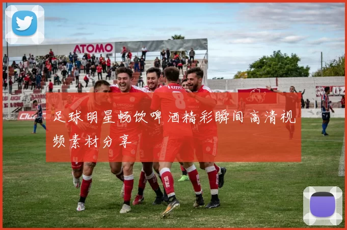 足球明星畅饮啤酒精彩瞬间高清视频素材分享