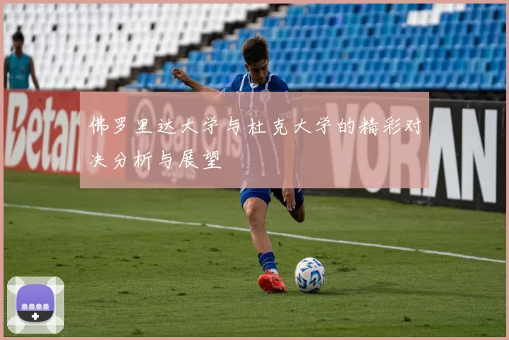 佛罗里达大学与杜克大学的精彩对决分析与展望