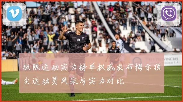 极限运动实力榜单权威发布揭示顶尖运动员风采与实力对比