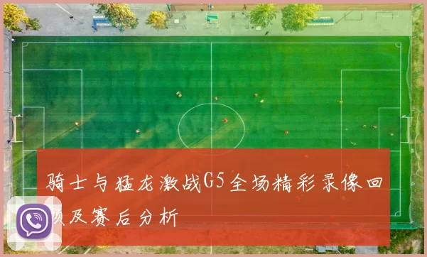 骑士与猛龙激战G5全场精彩录像回顾及赛后分析