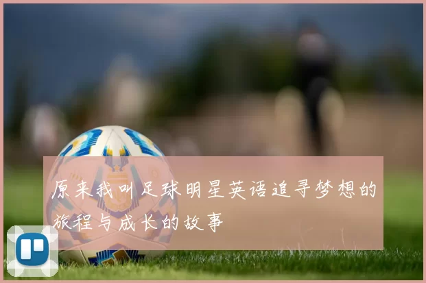 原来我叫足球明星英语追寻梦想的旅程与成长的故事