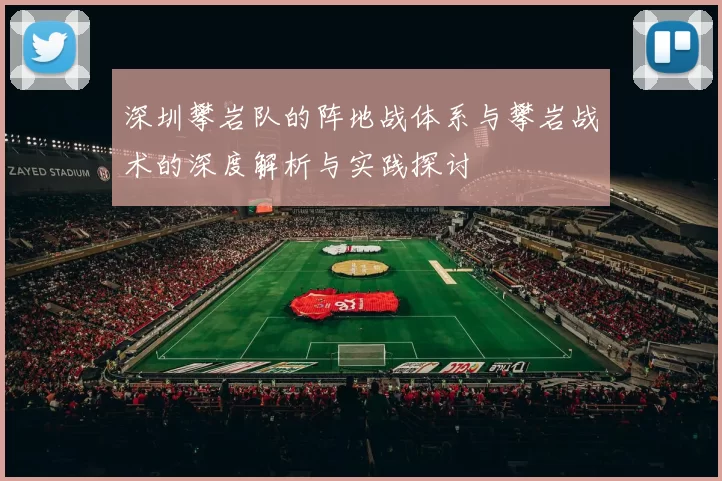 深圳攀岩队的阵地战体系与攀岩战术的深度解析与实践探讨