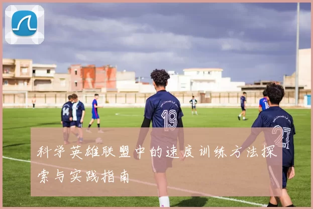 科学英雄联盟中的速度训练方法探索与实践指南