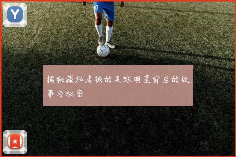 揭秘藏私房钱的足球明星背后的故事与秘密