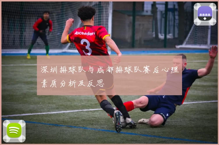 深圳排球队与成都排球队赛后心理素质分析及反思