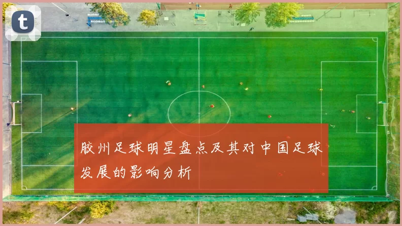 胶州足球明星盘点及其对中国足球发展的影响分析