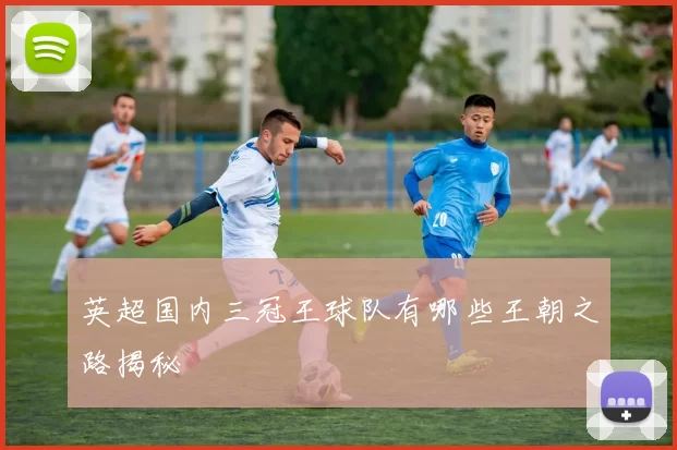 英超国内三冠王球队有哪些王朝之路揭秘