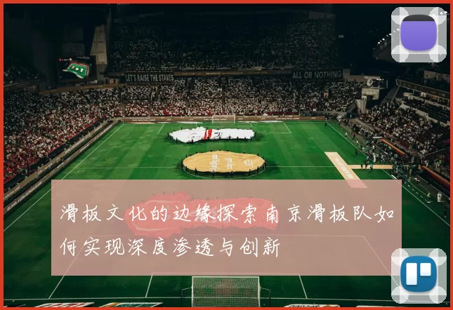 滑板文化的边缘探索南京滑板队如何实现深度渗透与创新