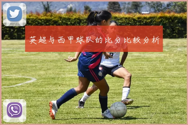 英超与西甲球队的比分比较分析