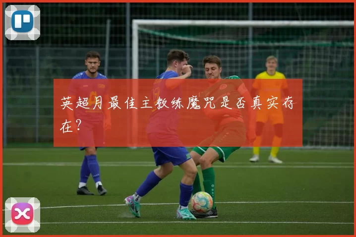 英超月最佳主教练魔咒是否真实存在？