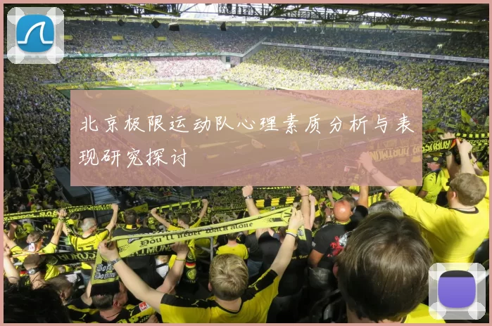 北京极限运动队心理素质分析与表现研究探讨