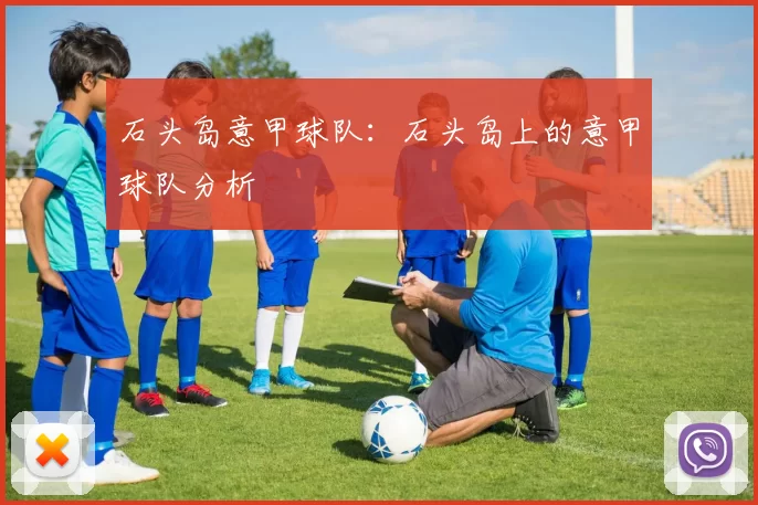 石头岛意甲球队：石头岛上的意甲球队分析