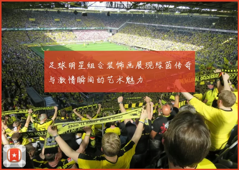 足球明星组合装饰画展现绿茵传奇与激情瞬间的艺术魅力