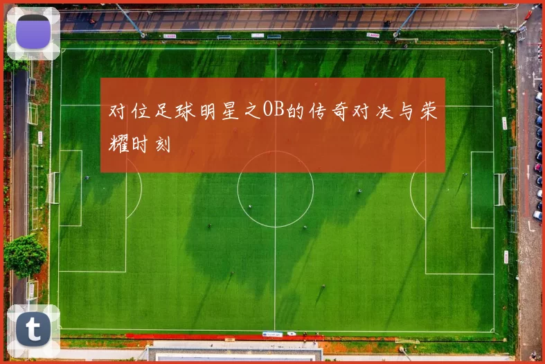 对位足球明星之OB的传奇对决与荣耀时刻