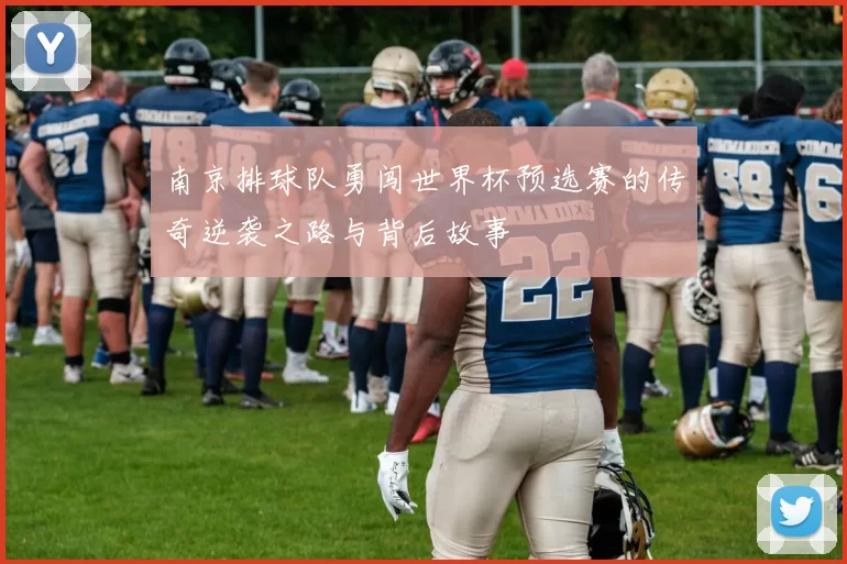 南京排球队勇闯世界杯预选赛的传奇逆袭之路与背后故事