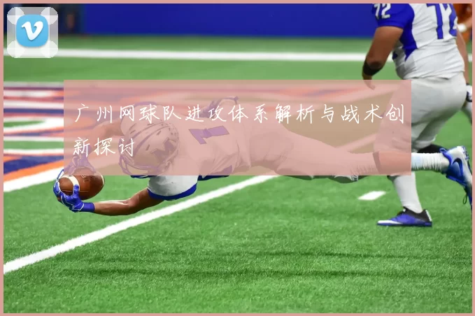 广州网球队进攻体系解析与战术创新探讨