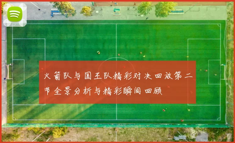 火箭队与国王队精彩对决回放第二节全景分析与精彩瞬间回顾