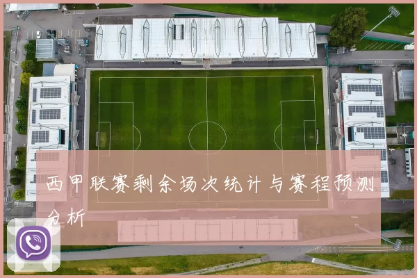 西甲联赛剩余场次统计与赛程预测分析