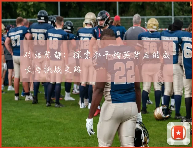 对话陈静：探索和平精英背后的成长与挑战之路