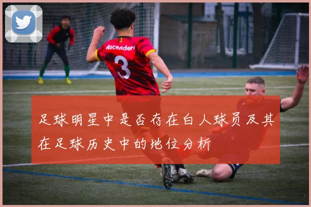 足球明星中是否存在白人球员及其在足球历史中的地位分析