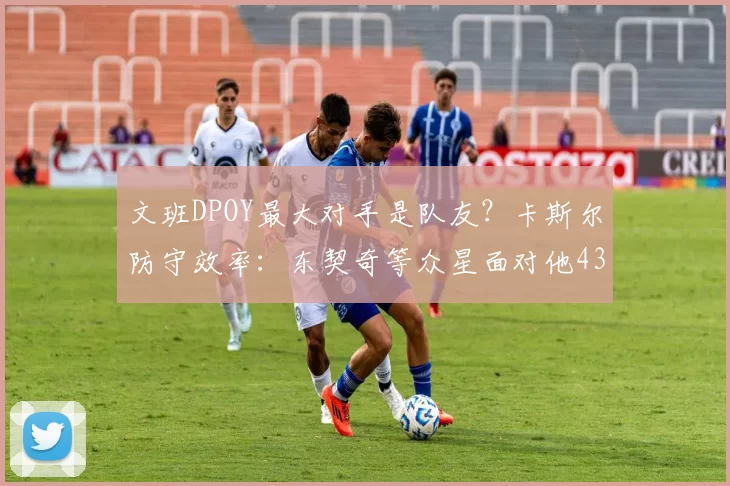 文班DPOY最大对手是队友？卡斯尔防守效率：东契奇等众星面对他43中9