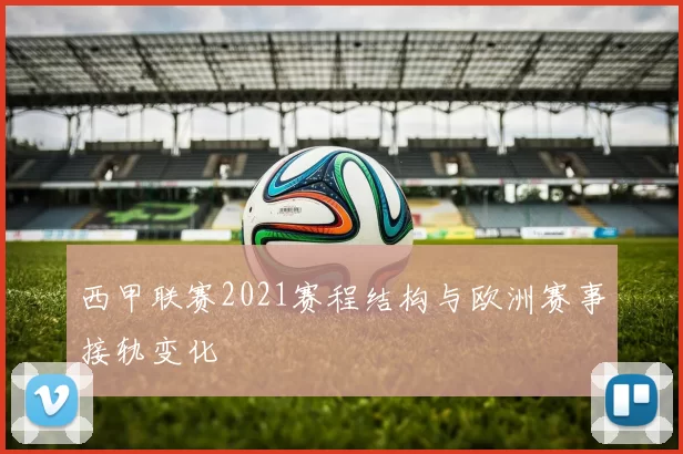 西甲联赛2021赛程结构与欧洲赛事接轨变化