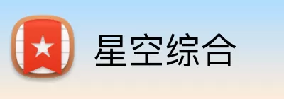 星空综合 Logo